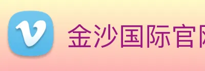金沙国际官网 Logo